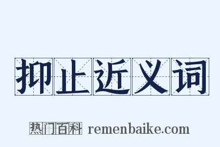 抑止近义词是什么意思的图片
